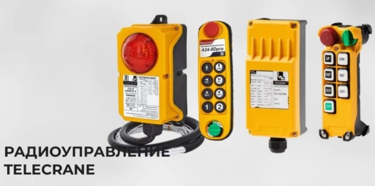 Популярные бренды радиоуправления кранами